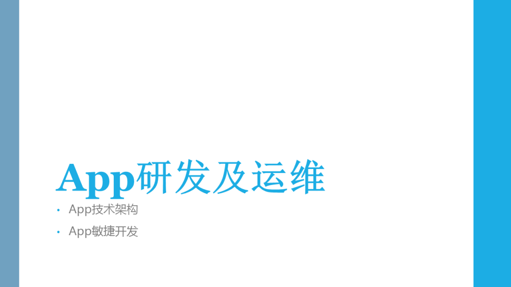 App研发及运维