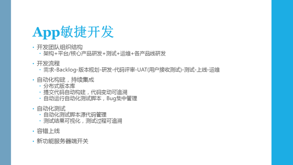 App敏捷开发