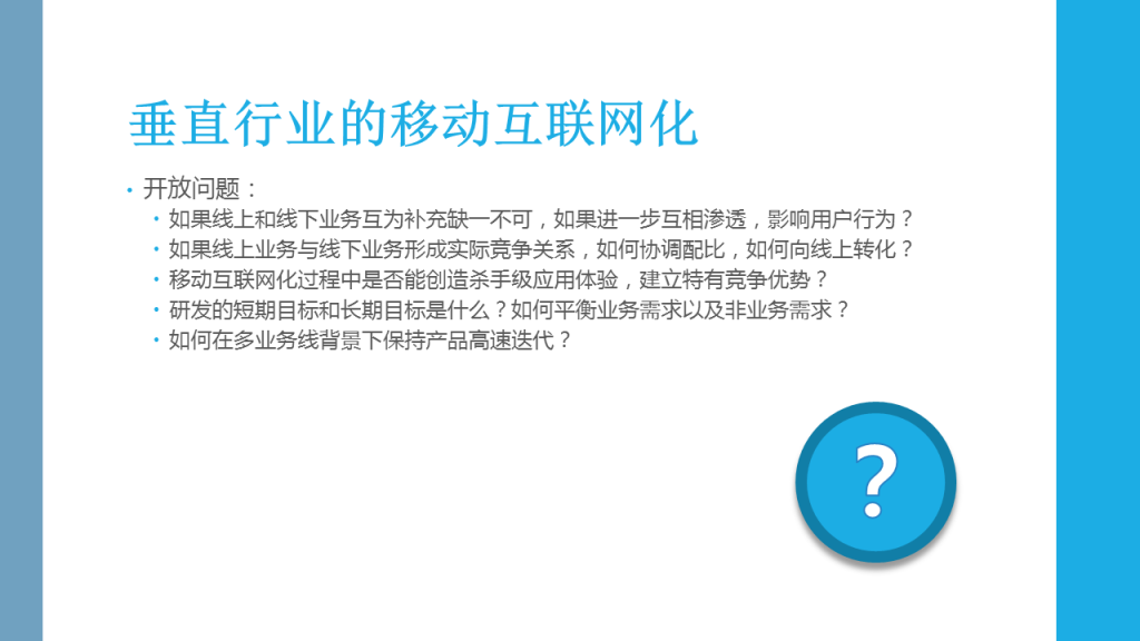 垂直行业的移动互联网化