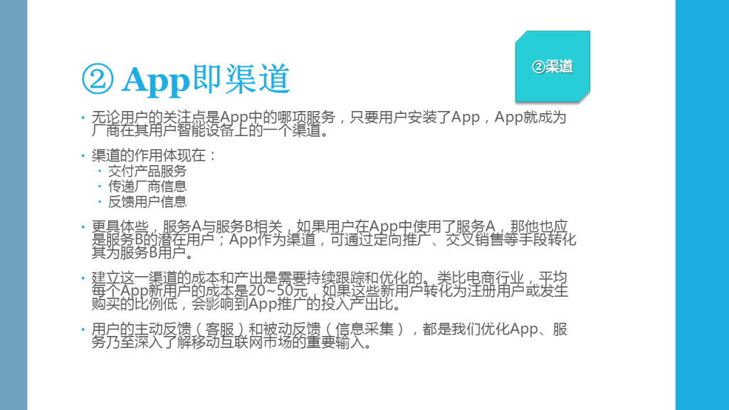 ② App即渠道