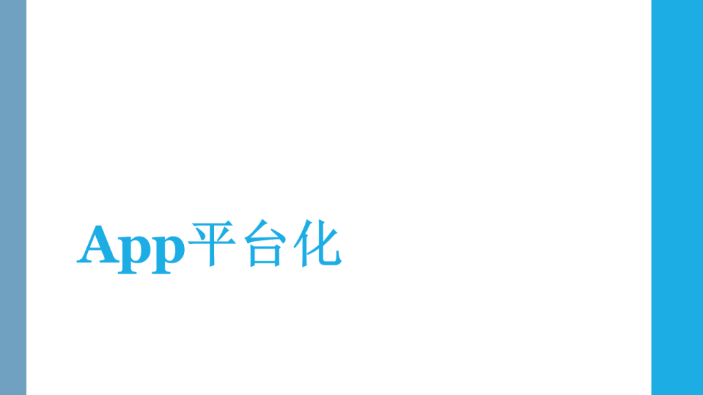 App平台化